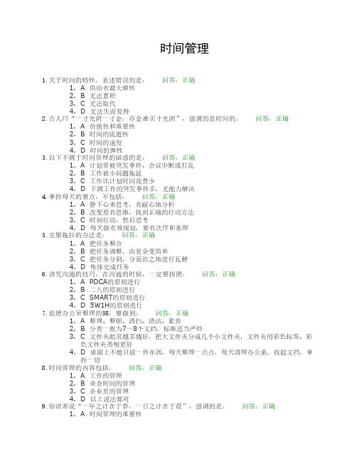 公共课时间管理考试答案