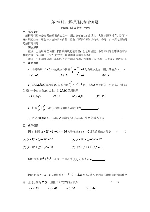 苏教版高三二轮复习讲义第24讲-解析几何综合问题(数学)