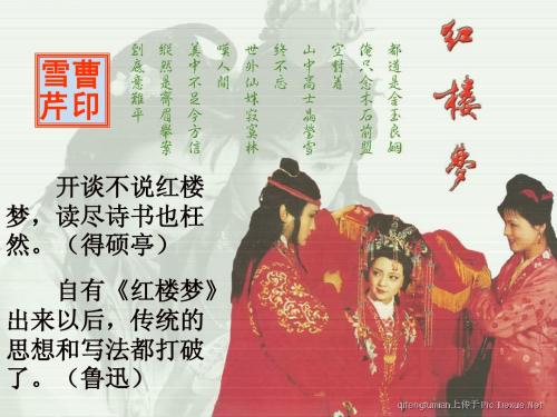 红楼梦 名著导读第一课