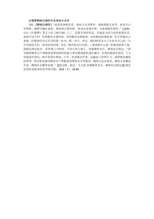 红楼梦赋咏红梅花中含有会计文化