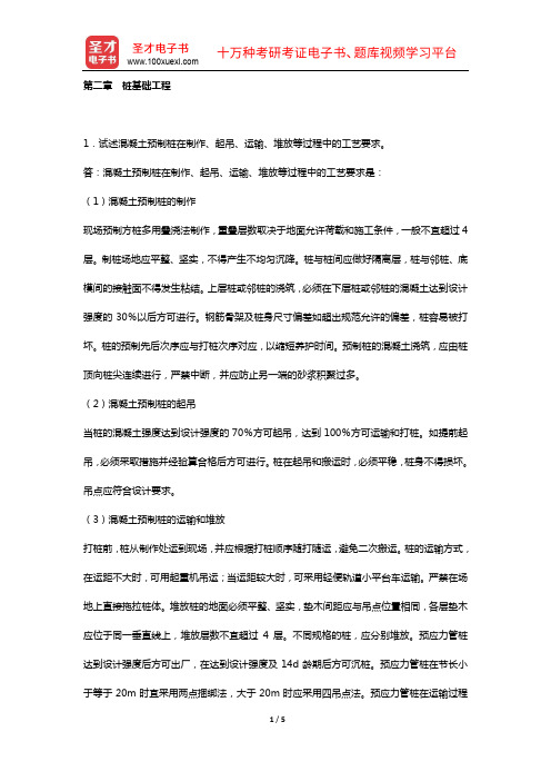 应惠清《土木工程施工(上册)》(第2版)配套题库【课后习题+章节题库(含考研真题)+模拟试题】(课后