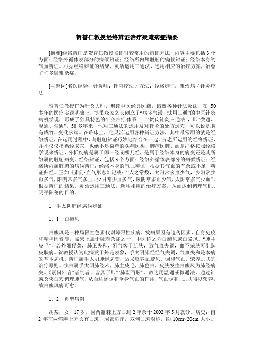 贺普仁教授经络辨证治疗疑难病症撷要