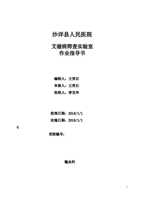 HIV实验室标准操作规程