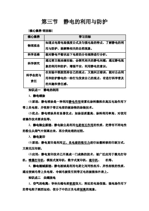 新教材粤教版必修第三册 第2章 第3节 静电的利用与防护 学案