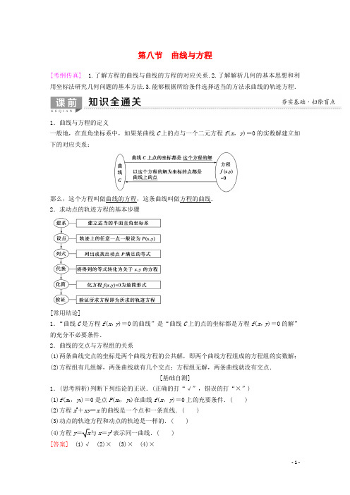 2020版高考数学一轮复习第8章平面解析几何第8节曲线与方程教学案理含解析新人教A版