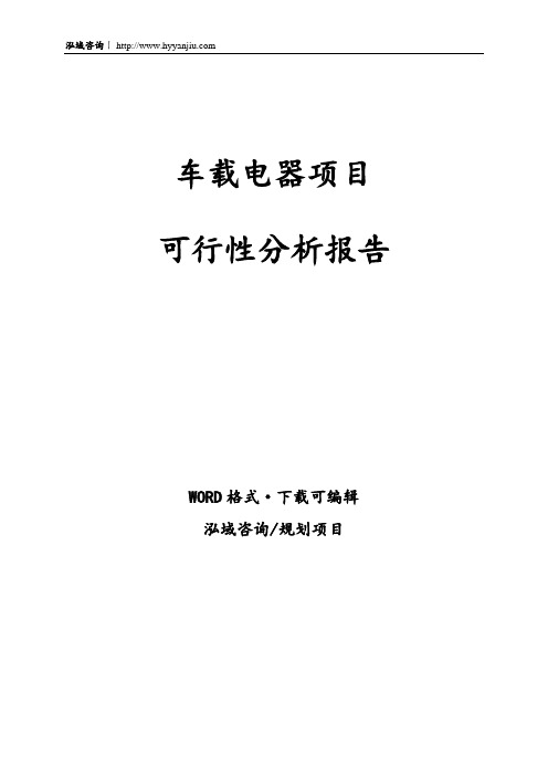车载电器项目可行性分析报告