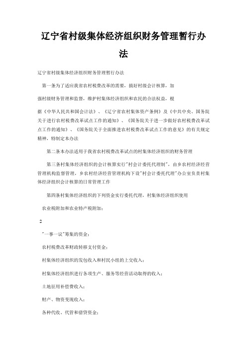 辽宁省村级集体经济组织财务管理暂行办法