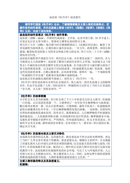 汤显祖《牡丹亭》阅读报告