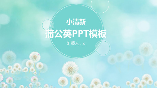 蓝色淡雅蒲公英PPT模板