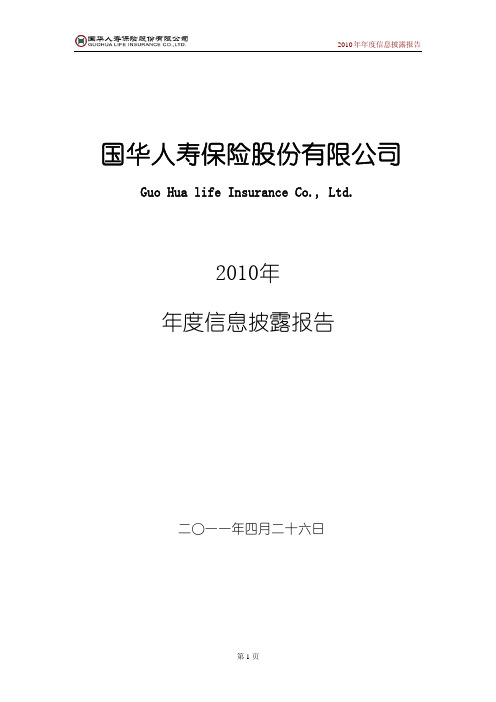 国华人寿保险股份有限公司2010年年度信息披露报告