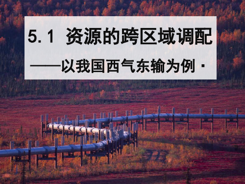 人教版高中地理必修三第五章第一节 资源的跨区域调配——以我国西气东输为例  课件(共36张PPT)[优秀课件资