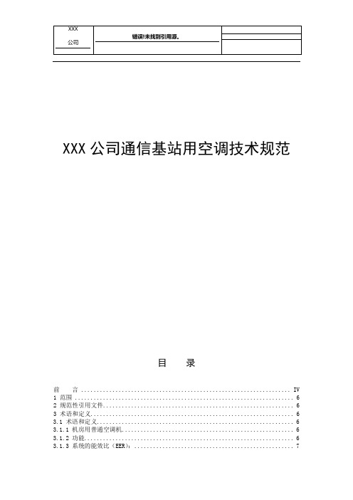 通信基站用空调技术规范