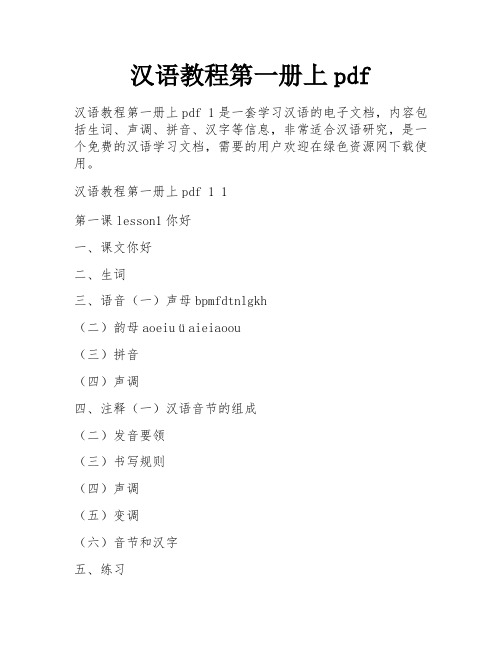 汉语教程第一册上pdf