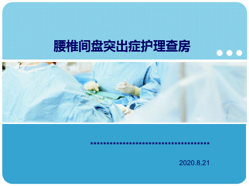 腰椎间盘突出症护理查房