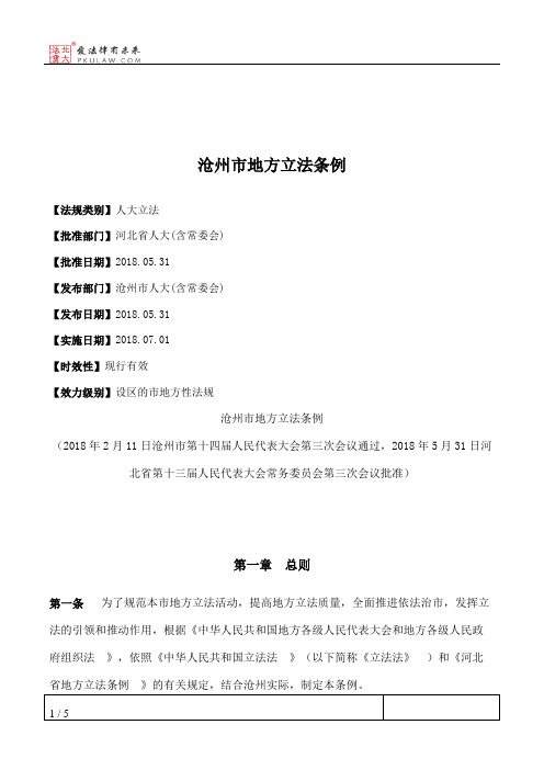 沧州市地方立法条例