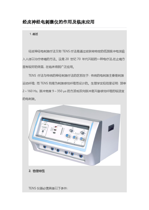 【免费下载】经皮神经电刺激仪的作用及临床应用