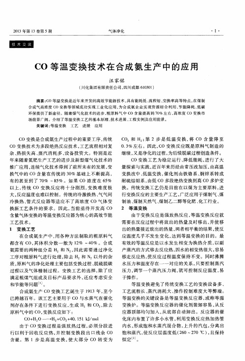 CO等温变换技术在合成氨生产中的应用