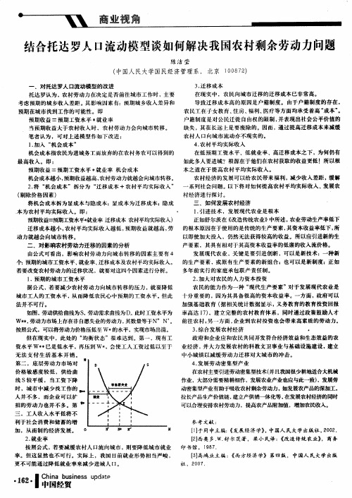 结合托达罗人口流动模型谈如何解决我国农村剩余劳动力问题