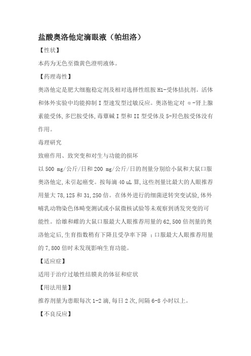 盐酸奥洛他定滴眼液说明书(帕坦洛)