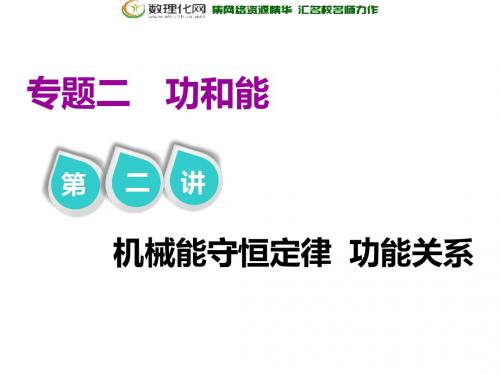2019版高考物理江苏专版二轮复习课件：专题二 第二讲 机械能守恒定律 功能关系