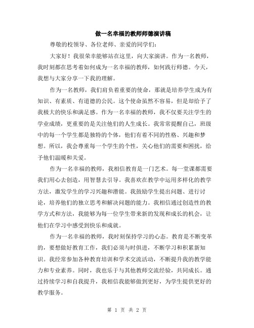 做一名幸福的教师师德演讲稿