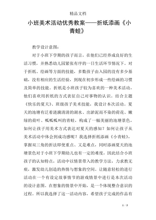 小班美术活动优秀教案——折纸添画《小青蛙》