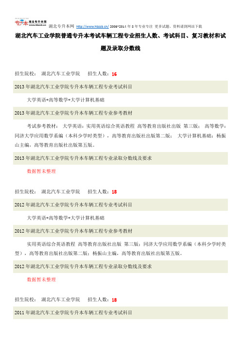 湖北汽车工业学院普通专升本考试车辆工程专业招生人数、考试科目、复习教材和试题及录取分数线