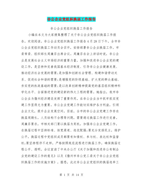 非公企业党组织换届工作报告