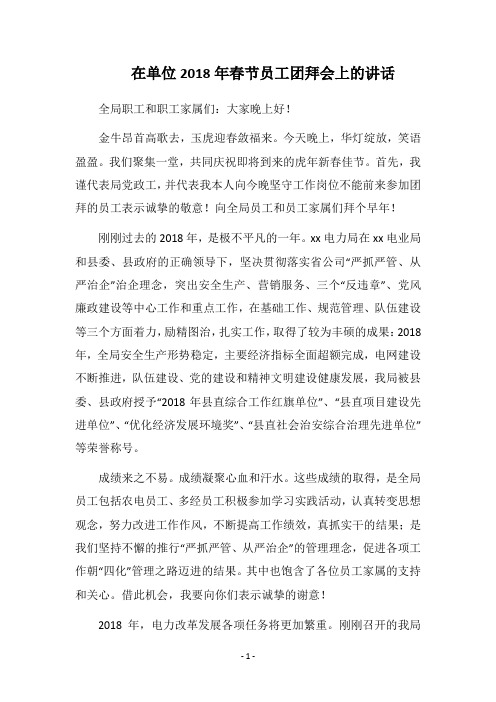 在单位2018年春节员工团拜会上的讲话