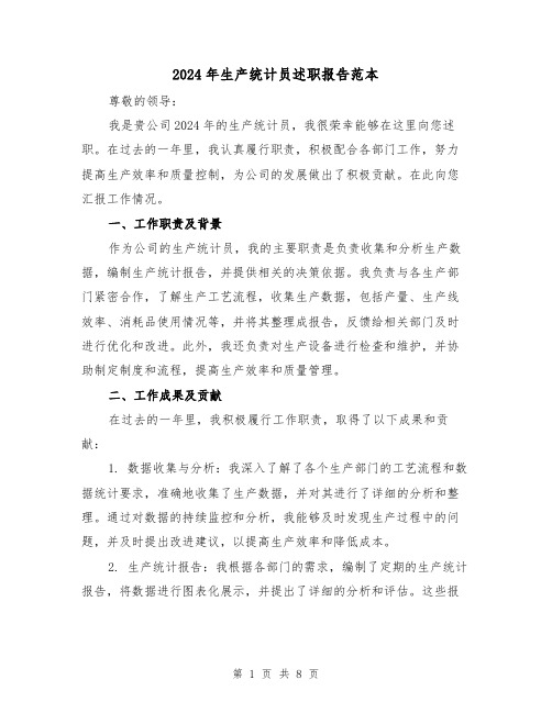 2024年生产统计员述职报告范本(3篇)