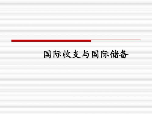 国际收支与国际储备