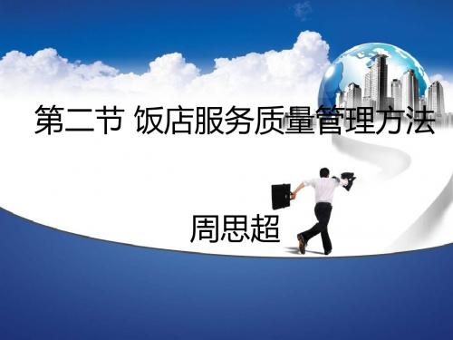 第二节 饭店服务质量管理方法