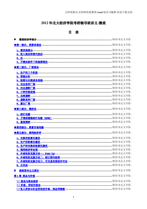 北京大学经济学院考研专业课辅导班讲义微观经济学
