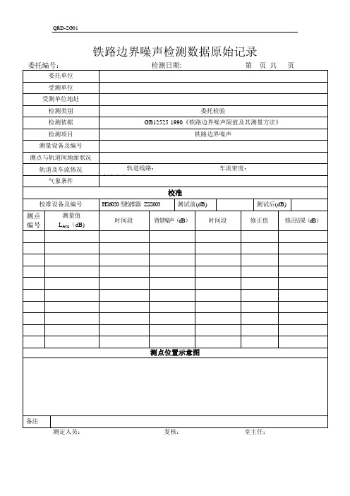 铁道边界噪声测量记录表
