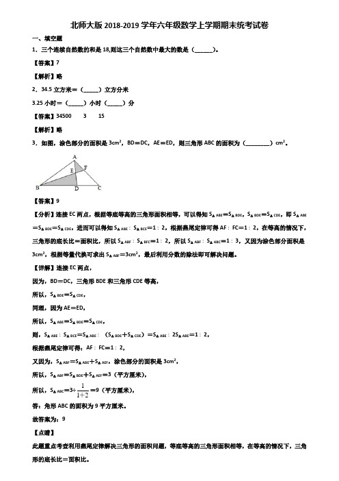 北师大版2018-2019学年六年级数学上学期期末统考试卷含解析