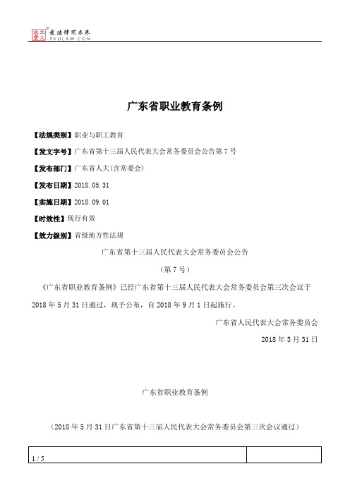 广东省职业教育条例