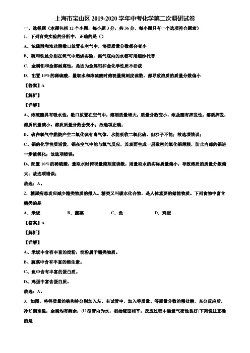 上海市宝山区2019-2020学年中考化学第二次调研试卷含解析
