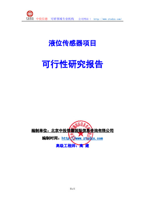 关于编制液位传感器项目可行性研究报告编制说明