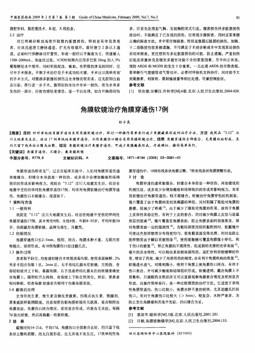 角膜软镜治疗角膜穿通伤17例