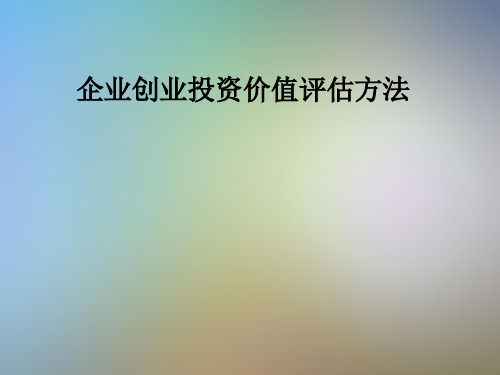 企业创业投资价值评估方法