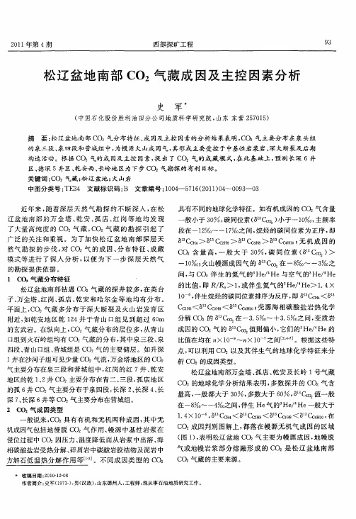 松辽盆地南部CO2气藏成因及主控因素分析