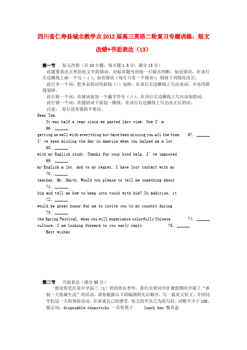 四川省仁寿县城北教学点高三英语二轮复习 专题训练 短文改错+书面表达(13)