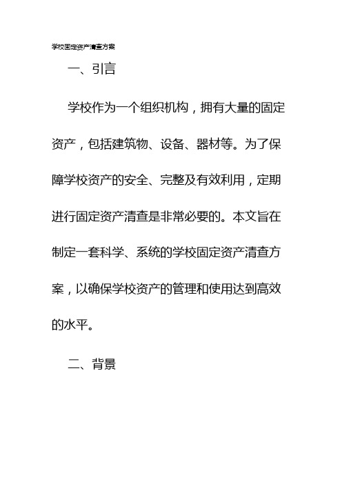 学校固定资产清查方案