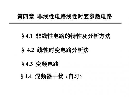 第四章  非线性电电路时变参量电路和变频器