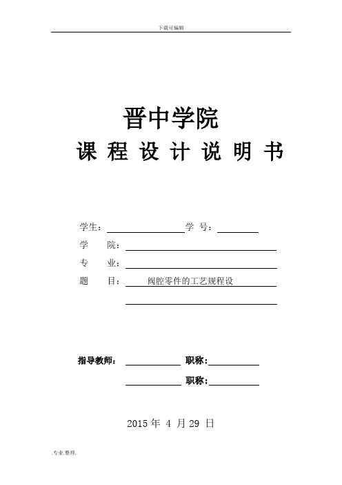 阀腔零件的机械加工工艺规程设计与夹具设计说明