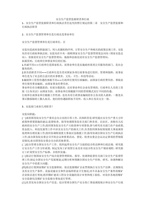 安全生产监管监察职责和行政安全生产