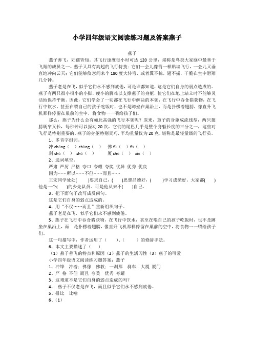 小学四年级语文阅读练习题及答案燕子