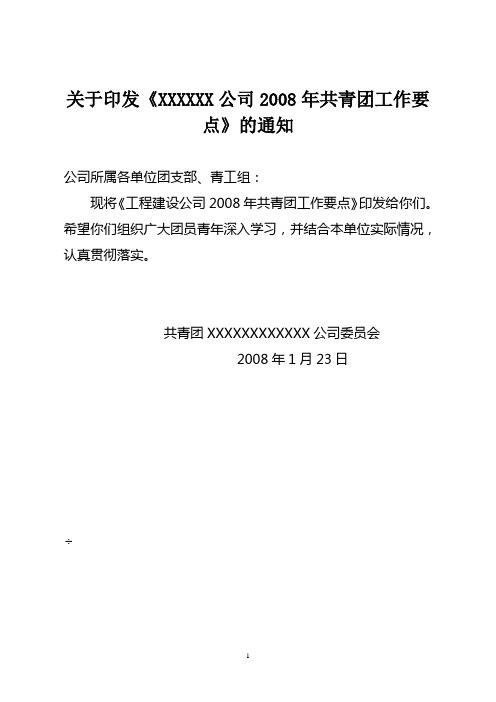 关于印发公司团委2008年工作要点的通知