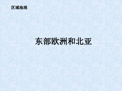 PPT课件 高中 区域地理 东欧与北亚