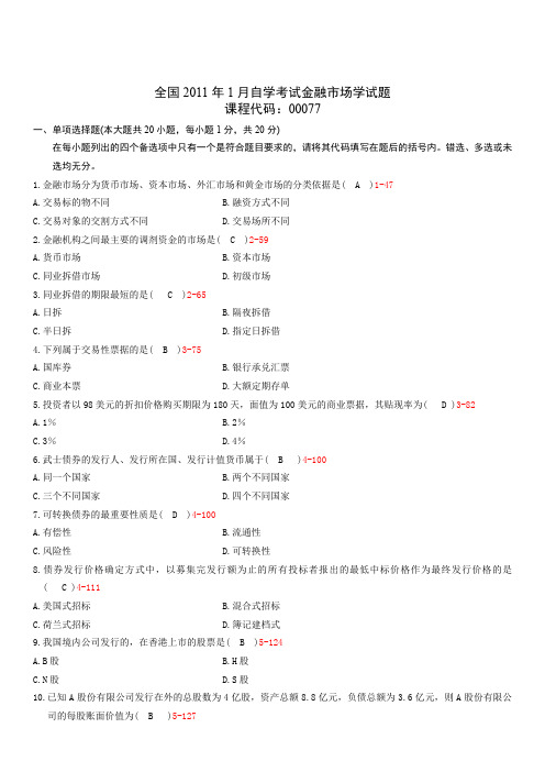 全国2011年01月00077金融市场学试题及答案